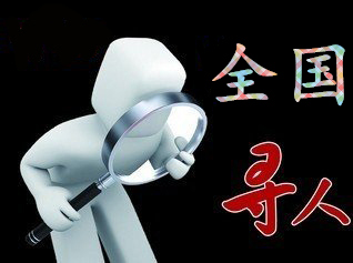 如何利用网络找人「江达县寻人公司」